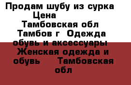 Продам шубу из сурка › Цена ­ 12 000 - Тамбовская обл., Тамбов г. Одежда, обувь и аксессуары » Женская одежда и обувь   . Тамбовская обл.